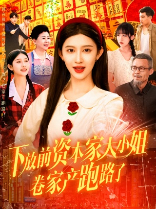 短剧下放前资本家大小姐卷家产跑路了海报