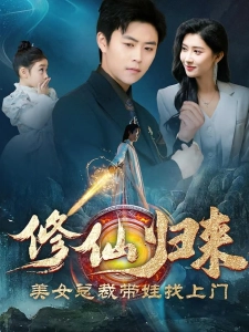 短剧修仙归来美女总裁带娃找上门海报