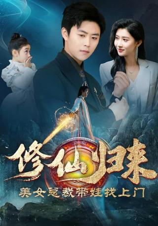 短剧修仙归来美女总裁带娃找上门海报