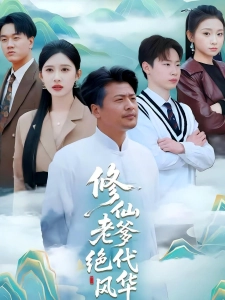 短剧修仙老爹绝代风华海报