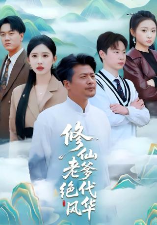 短剧修仙老爹绝代风华海报