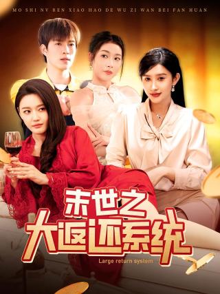短剧末世之大返还系统海报