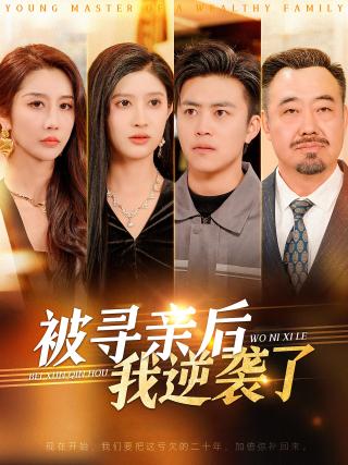 短剧被寻亲后我逆袭了海报