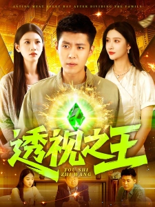 短剧透视之王海报