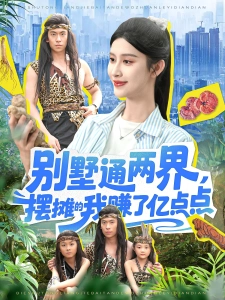 短剧别墅通两界，摆摊的我赚了亿点点海报