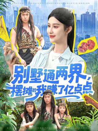 短剧别墅通两界，摆摊的我赚了亿点点海报