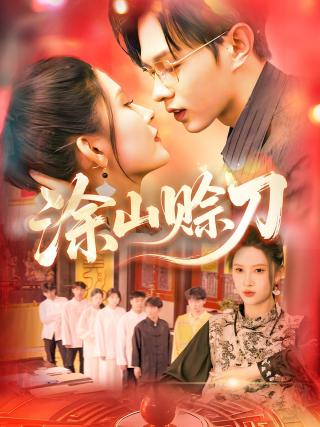 短剧涂山赊刀海报