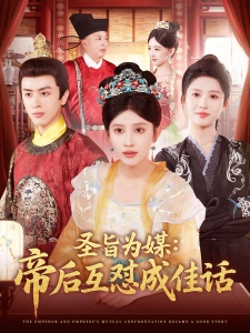 短剧圣旨为媒：帝后互怼成佳话海报