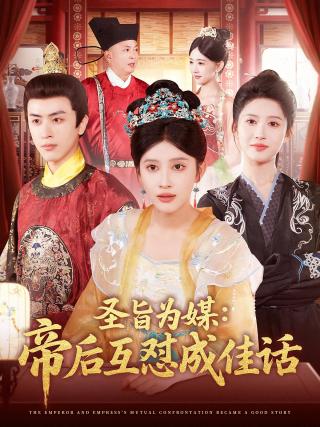 短剧圣旨为媒：帝后互怼成佳话海报