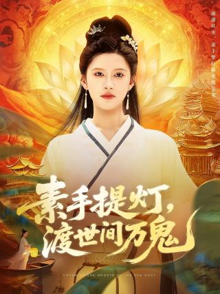 短剧素手提灯，渡世间万鬼海报