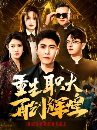 短剧重生职大，再创辉煌海报