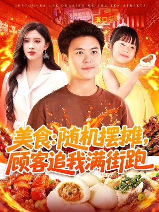短剧美食：随机摆摊，顾客追我满街跑海报