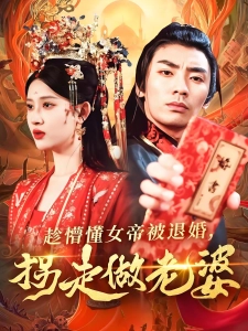 短剧趁懵懂女帝被退婚，拐走做老婆海报