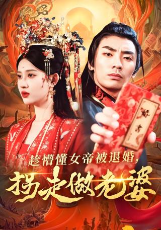 短剧趁懵懂女帝被退婚，拐走做老婆海报