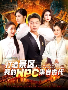 短剧打造景区，我的NPC来自古代海报