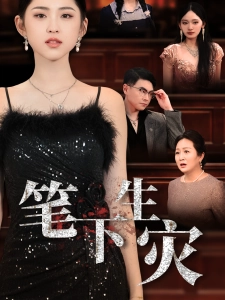 短剧笔下生灾海报