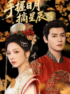 短剧手握日月摘星辰海报