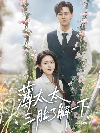 短剧薄太太三胎了解一下海报