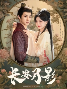 短剧长安月影海报