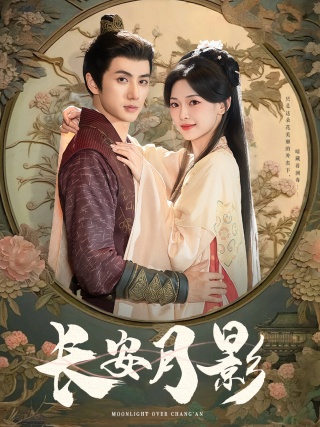 短剧长安月影海报