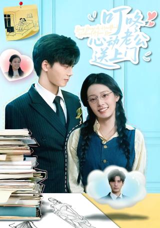 短剧叮咚心动老公送上门海报