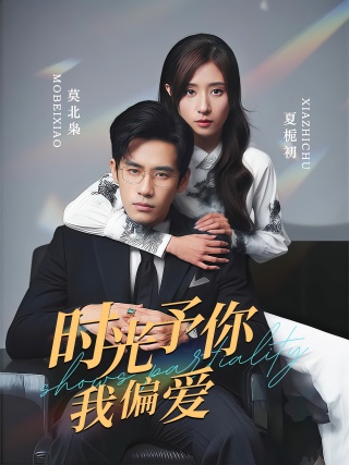 短剧时光予你我偏爱海报