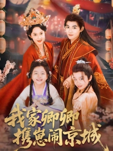 短剧我家卿卿携崽闹京城海报