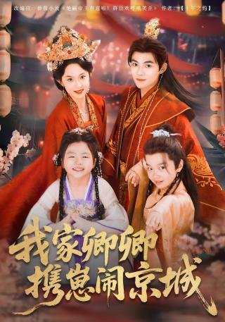 短剧我家卿卿携崽闹京城海报