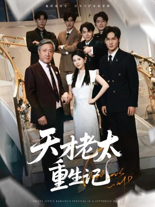 短剧天才老太重生记海报