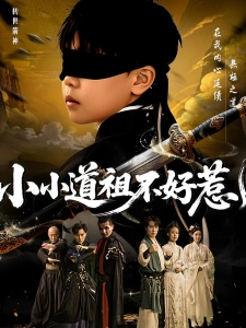 短剧小小道祖不好惹海报