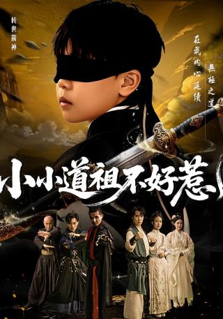 短剧小小道祖不好惹海报