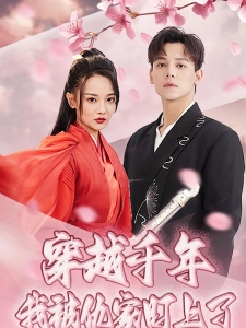 短剧穿越千年我被仇家盯上了海报