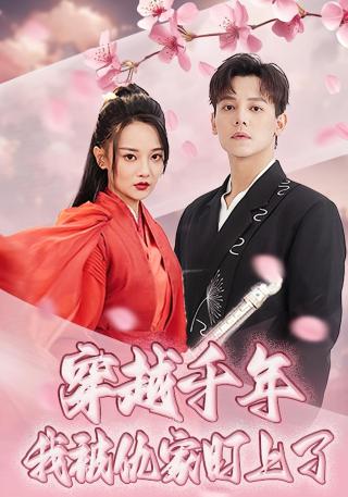 短剧穿越千年我被仇家盯上了海报