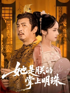 短剧她是朕的掌上明珠海报