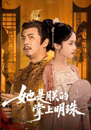 短剧她是朕的掌上明珠海报