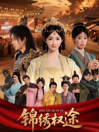 短剧锦绣权途海报