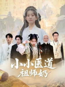 短剧小小医道祖师奶海报