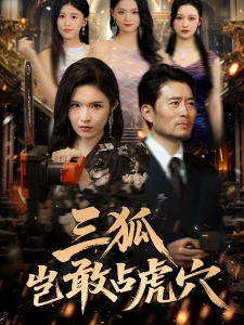 短剧三狐岂敢占虎穴海报