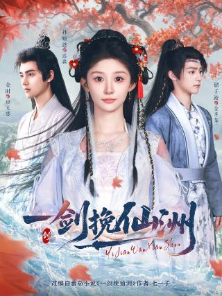 短剧一剑挽仙洲海报