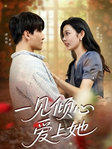 短剧一见倾心爱上她海报