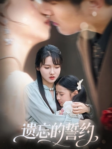 短剧遗忘的誓约海报