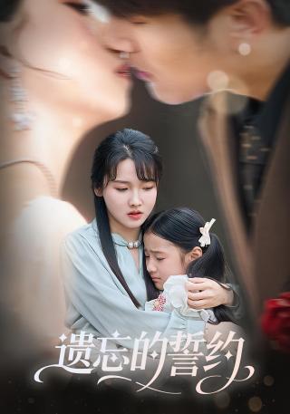 短剧遗忘的誓约海报