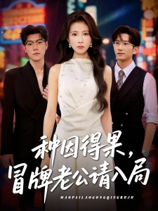 短剧种因得果，冒牌老公请入局海报