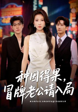 短剧种因得果，冒牌老公请入局海报