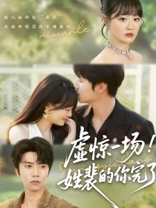 短剧虚惊一场！姓裴的你完了海报