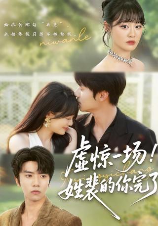 短剧虚惊一场！姓裴的你完了海报