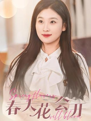 短剧春天花会开海报