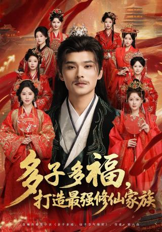 短剧多子多福，打造最强修仙家族海报