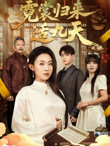 短剧霓裳归来适九天海报