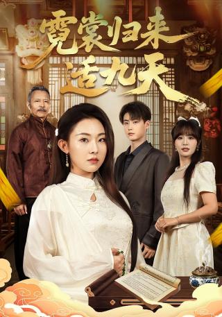 短剧霓裳归来适九天海报